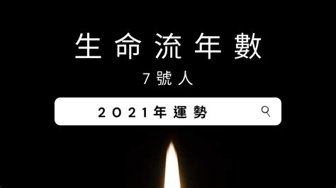 生命靈數流年7|V生命靈數／ 2021年運勢：【生命流年數 7 】→傾聽。